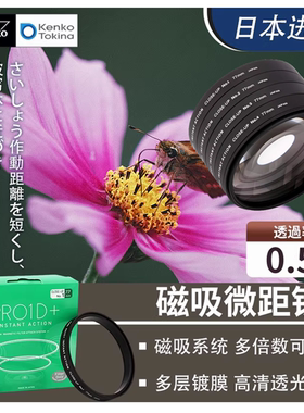 肯高PRO1D磁吸微距镜近摄特写