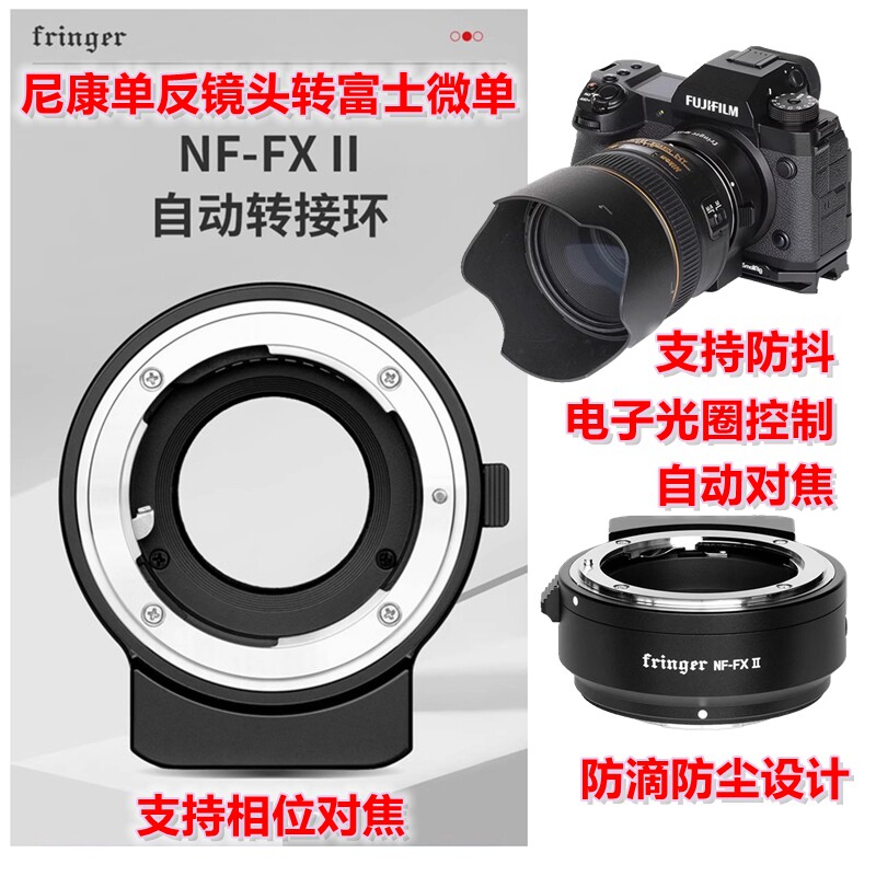 Fringer转接环NF-FX II二代 适用尼康单反镜头转富士微单自动对焦