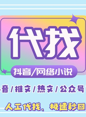 小说txt找 代找书籍电子版网络小说TXT公众号故事会小说抖音小说