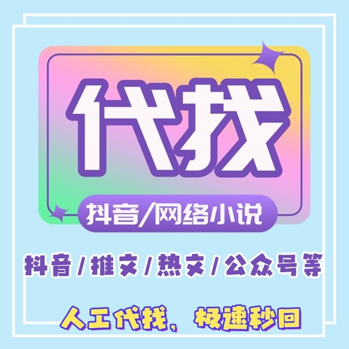 小说txt找 代找书籍电子版网络小说TXT公众号故事会小说抖音小说