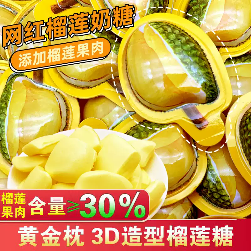 正宗3d榴莲糖软糖旗舰店泰式榴莲味奶糖糖果零食小吃喜糖榴莲软糖