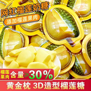 正宗3d榴莲糖软糖旗舰店泰式榴莲味奶糖糖果零食小吃喜糖榴莲软糖