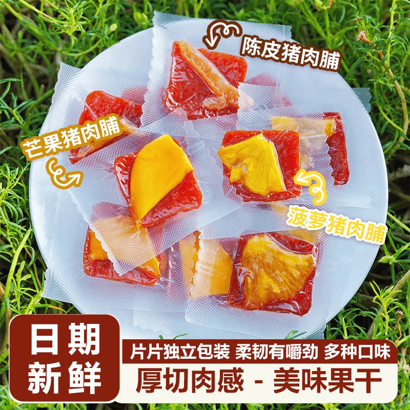 潮汕多种口味水果猪肉脯靖江纯肉脯干芒果菠萝陈皮原切肉干零食