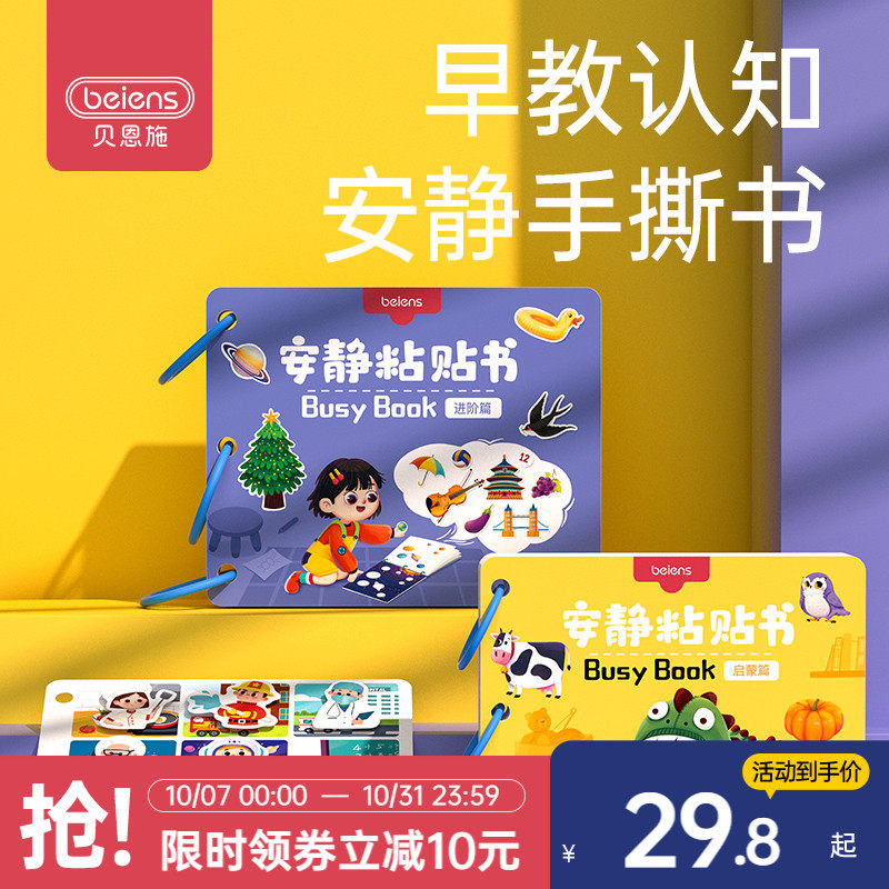 贝恩施宝宝早教安静撕撕书手撕幼儿园魔术贴儿童益智手工粘贴玩具属于什么档次？