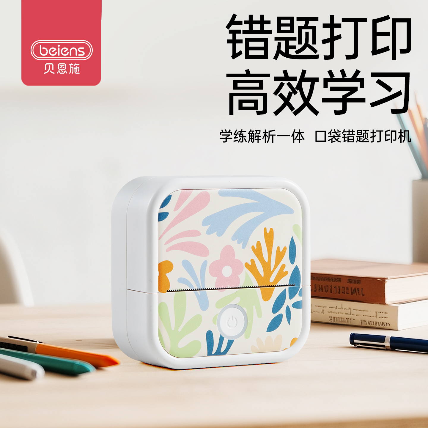 贝恩施儿童错题打印机