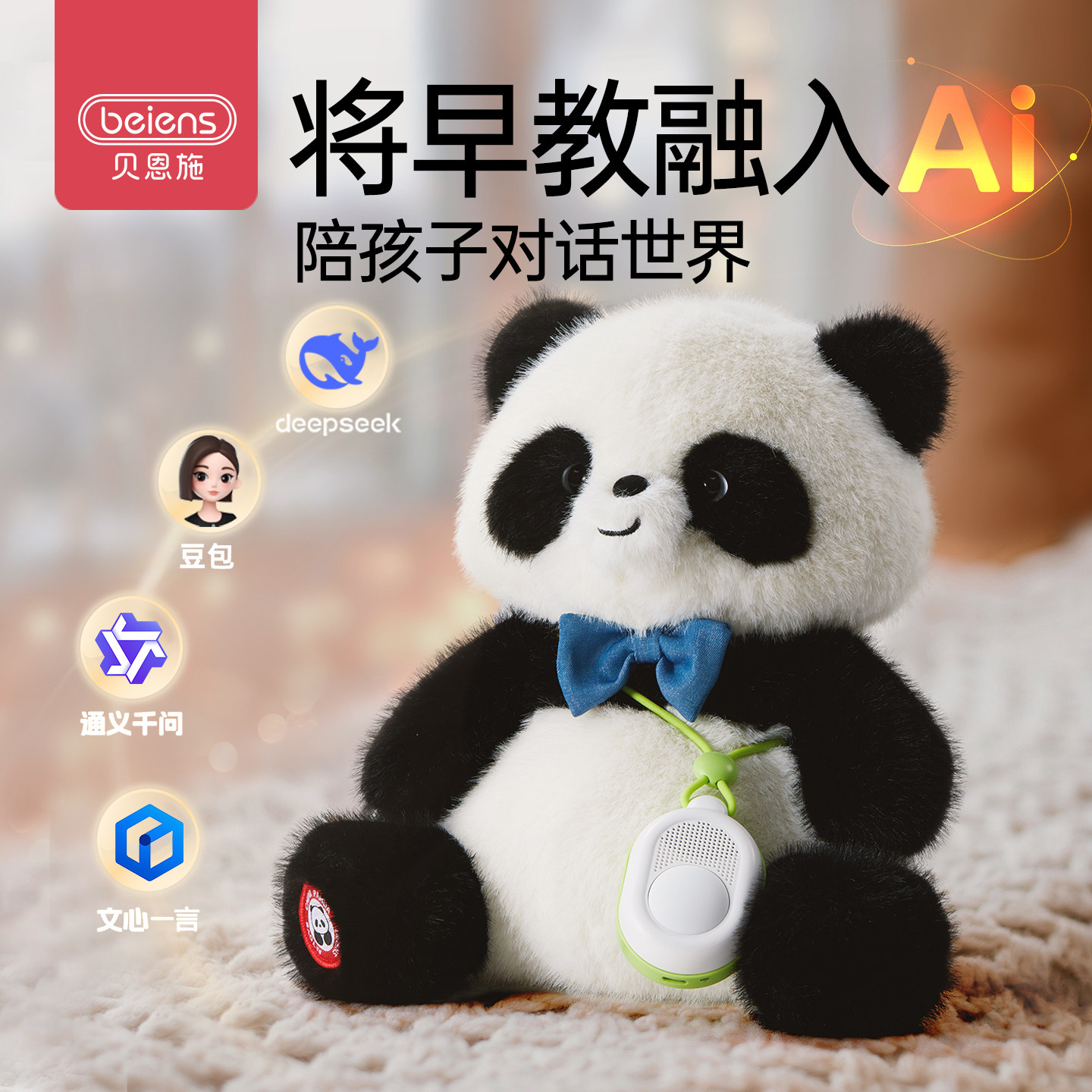 贝恩施AI智能机器人熊猫毛绒玩具豆包情感对话儿童礼物陪伴早教机,玩具/童车/益智/积木/模型,AI玩具,淘宝优惠券,粉丝福利购,淘宝优惠卷