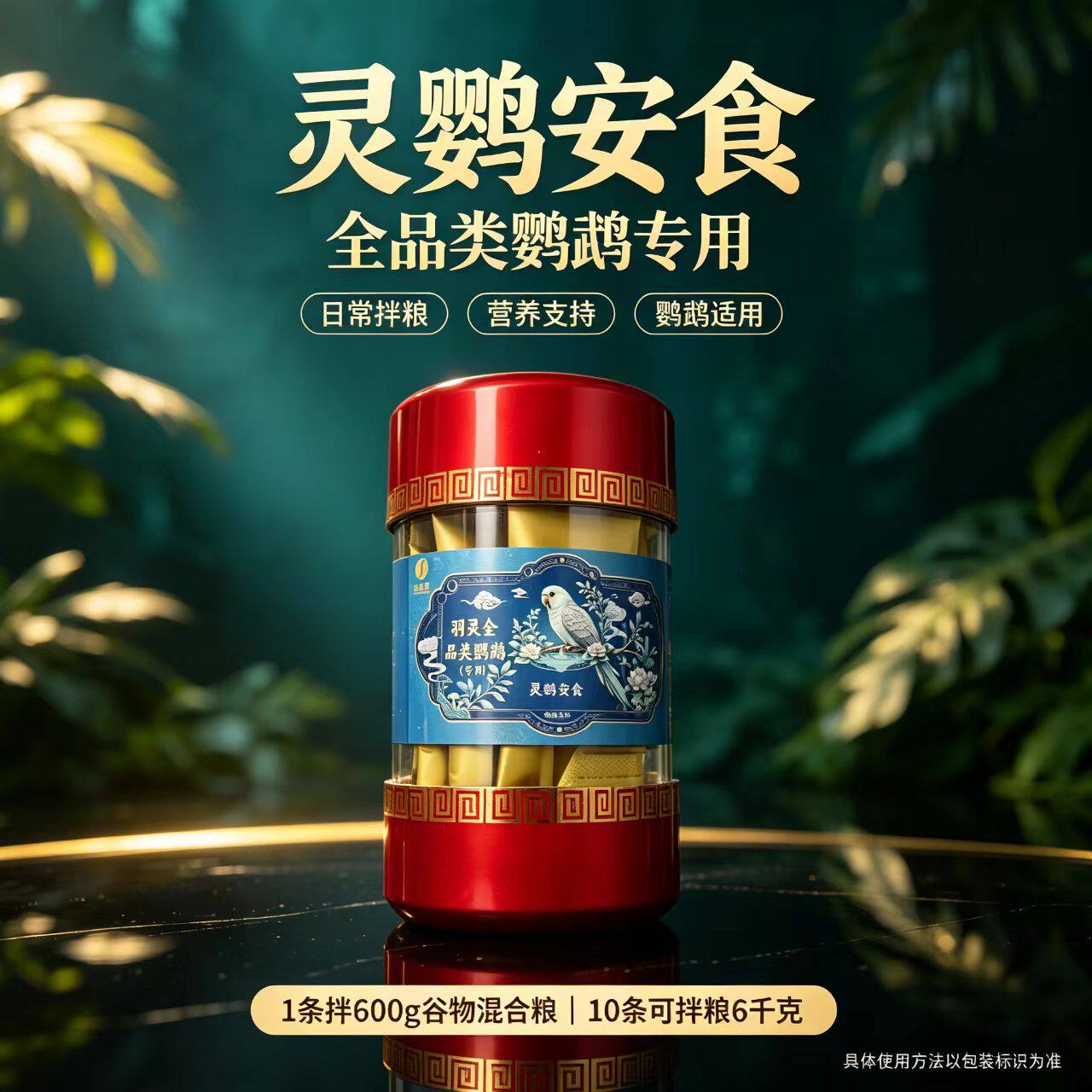 灵鹦安食鹦鹉促消化保健添加剂
