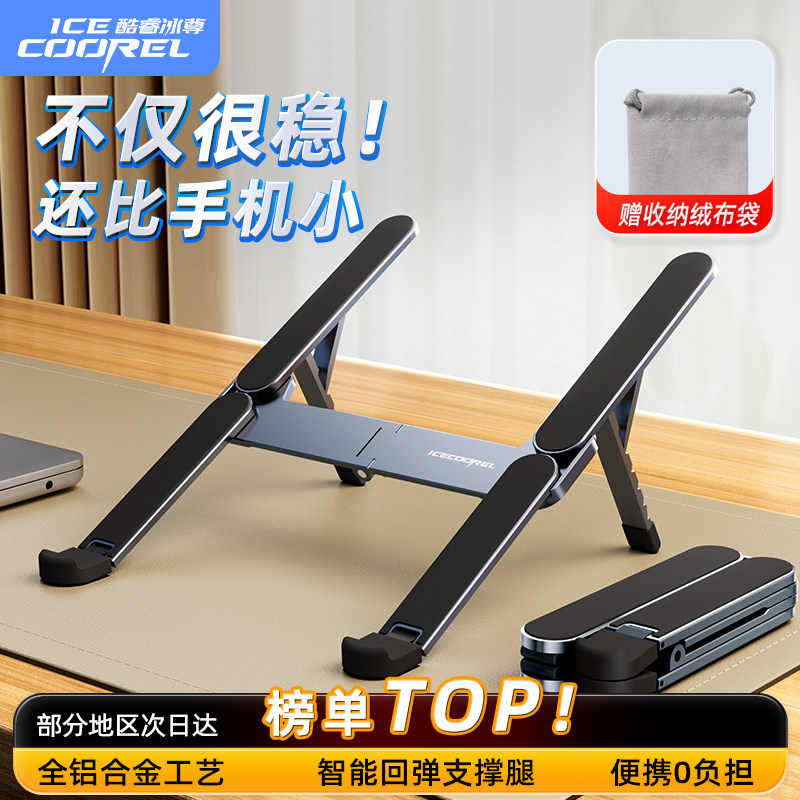 【小巧便携】酷睿冰尊X5电脑支架