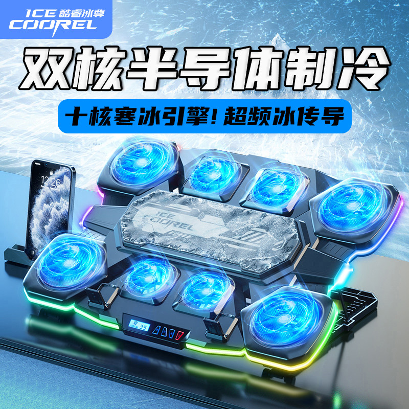 酷睿冰尊Q10Pro笔记本散热器底座半导体制冷手提电脑游戏本散热支架风扇静音降温适用苹果联想拯救者华硕惠普