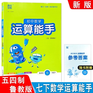 五四制鲁教版 26春运算能手初中数学七年级上下册7下鲁教版 教材课本同步口算课课练天天练习册专项训练计算题综合测试书通城学典