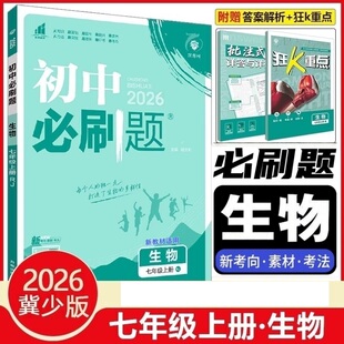 25秋初中必刷题7七年级上册生物冀少版七上7上一课一练初二练习册 狂K重点夹册+批注式答案详解配河北少儿出版社课本同步练习题