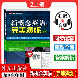 新概念英语之完美演练二上 第8次印刷常春藤英语书系新概念英语2上二上同步配套练习册 阶段测试卷答案解析扫码音频 外文出版社