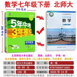 26春 五年中考三年模拟数学七年级下册7下北师大版北师版 53初中同步练习册7年级初一同步教辅课本训练册5年中考3年模拟