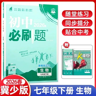 26春 初中必刷题7七年级上册生物冀少版七上7上一课一练初二练习册 狂K重点夹册+批注式答案详解配河北少儿出版社课本同步练习题