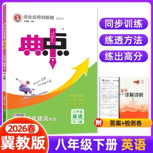 26春新版典中点八年级下册英语冀教版JJ 典中点综合应用创新题 初二8年级英语下册 课本同步教辅书8年级英语 配河北教育出版社课本