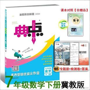 26春 26版初中典中点七年级下册数学冀教版 培优拔尖同步练习册专项作业 河北教育出版社课本同步课时习题 7年级上 七上7上