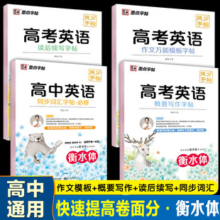 墨点字帖衡水体高考英语提分满分作文万能模板概要写作读后续写字帖高中英语同步词汇必修高一二三通用版英语描红临摹练字帖周永