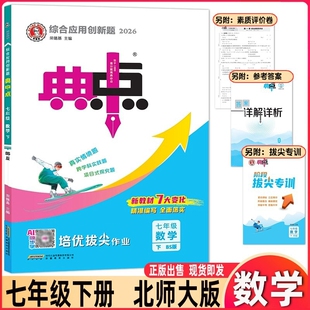 26春典中点 七年级下册初中数学北师大版荣德基综合应用创新题巩固提高同步教辅 7年级下七下7下