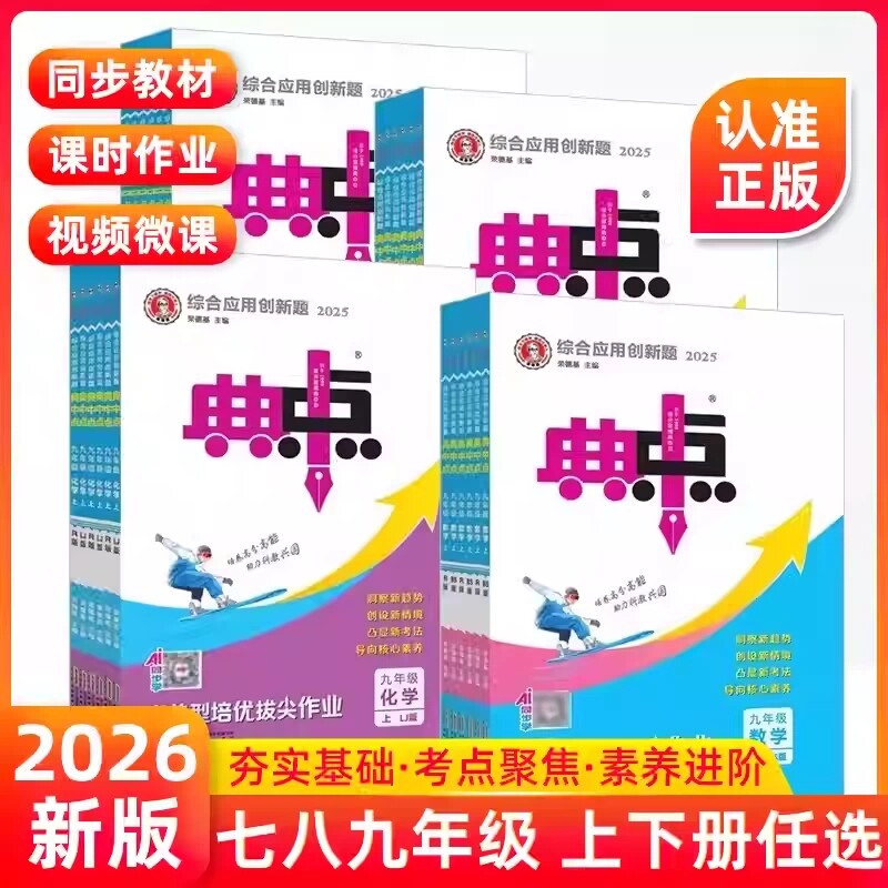 26春初中典中点七八九年级上册九年级下册789全一册冀教版英语文数学物理人教版北师北师大版教科版同步练 教材课时同步练习题