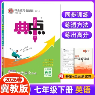 26春初中典中点七年级下册英语冀教版JJ版 7年级初一教材同步提分练习册测试题卷训练课时练作业本课课练 七下