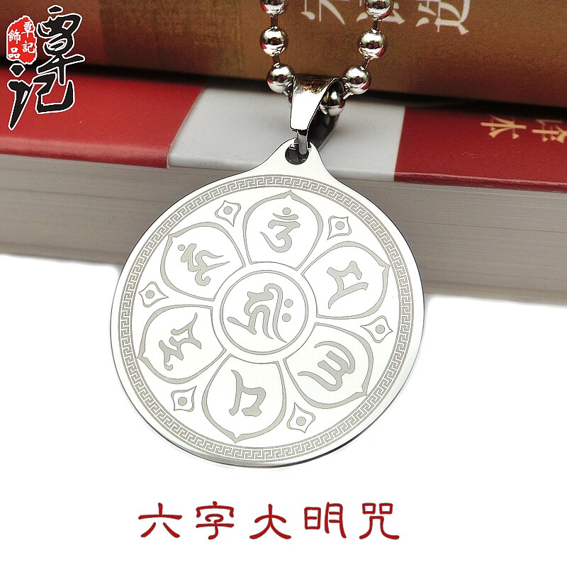 钛钢六字真言项链大明咒挂件男女士心经民族风吊坠304长圆珠礼物