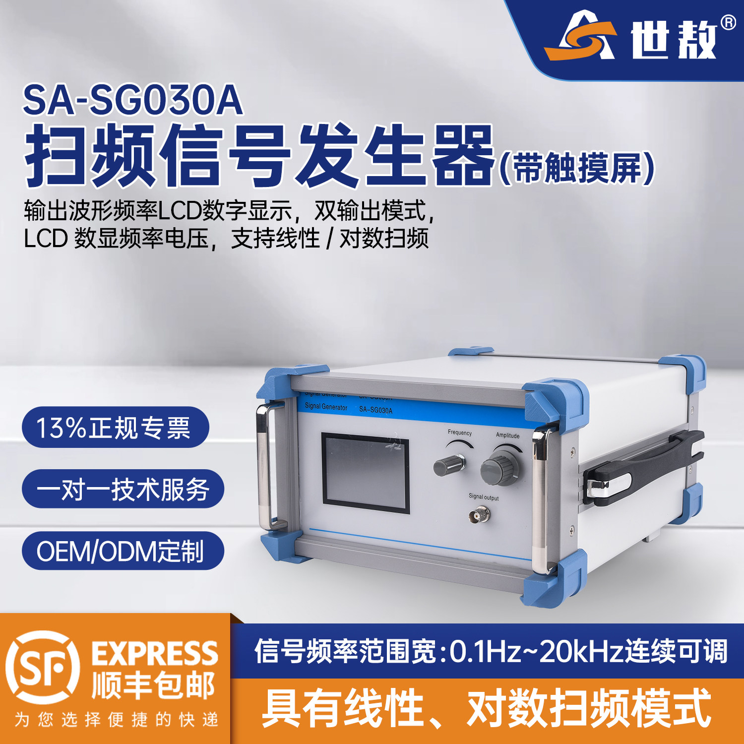 世敖SA-SG030A多功能扫频信号发生器带触摸屏0.1-20kHz函数信号源