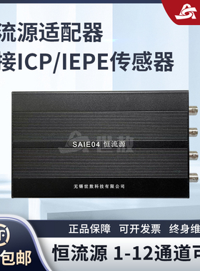 SAIE01A恒流源调理器数据采集带加速度传感器供电器定做1~12通道