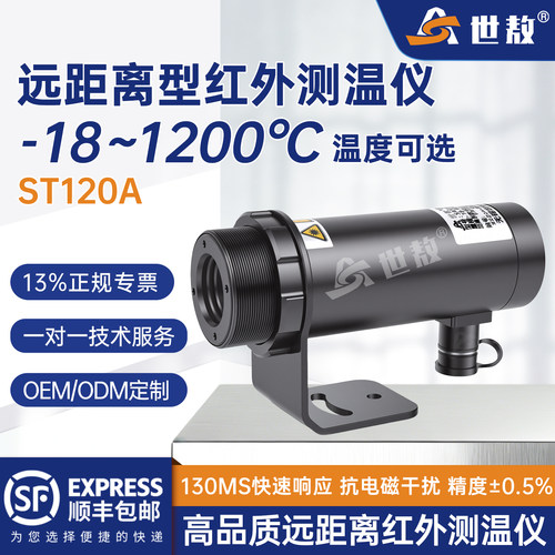 世敖远距离红外测温仪-18-1200°C高速精准测温ST120A