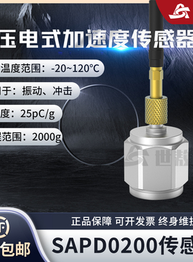 SAPD0200压电式加速度传感器通用PE型振动冲击测量抗干扰强高灵敏