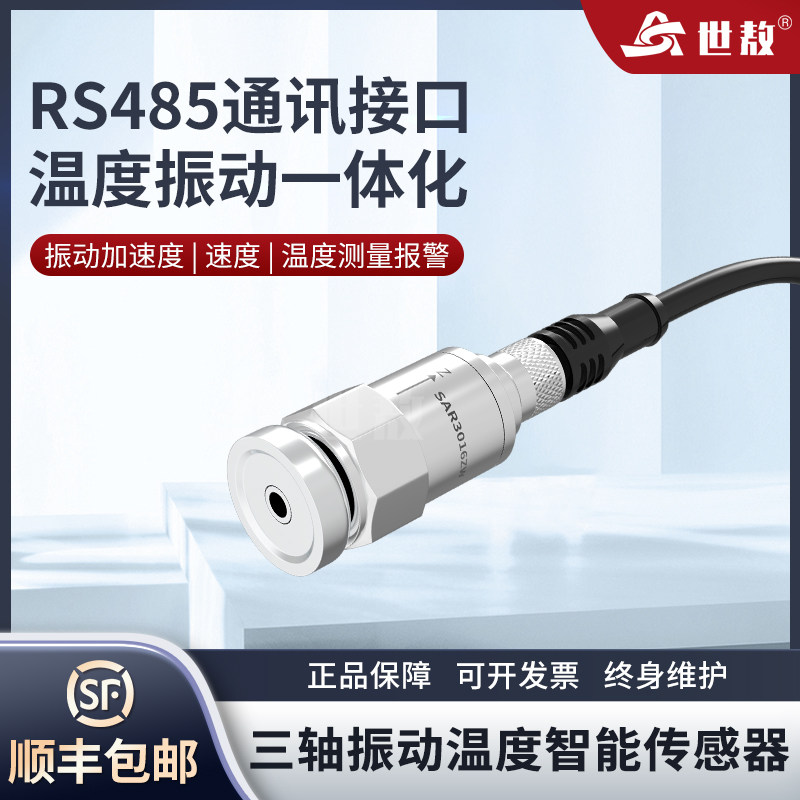 世敖温度传感器三轴振动