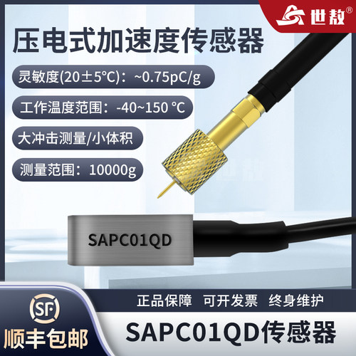 世敖压电式加速度传感器