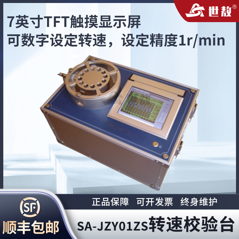 SA-JZY01ZS转速校验台全自动校验只能绘制打印7英寸触摸显示屏