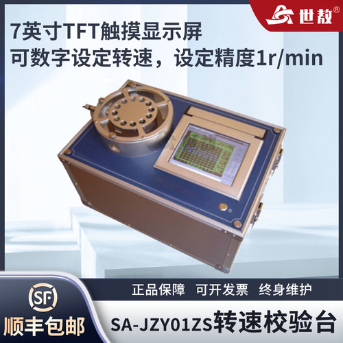 SA-JZY01ZS转速校验台全自动校验只能绘制打印7英寸触摸显示屏