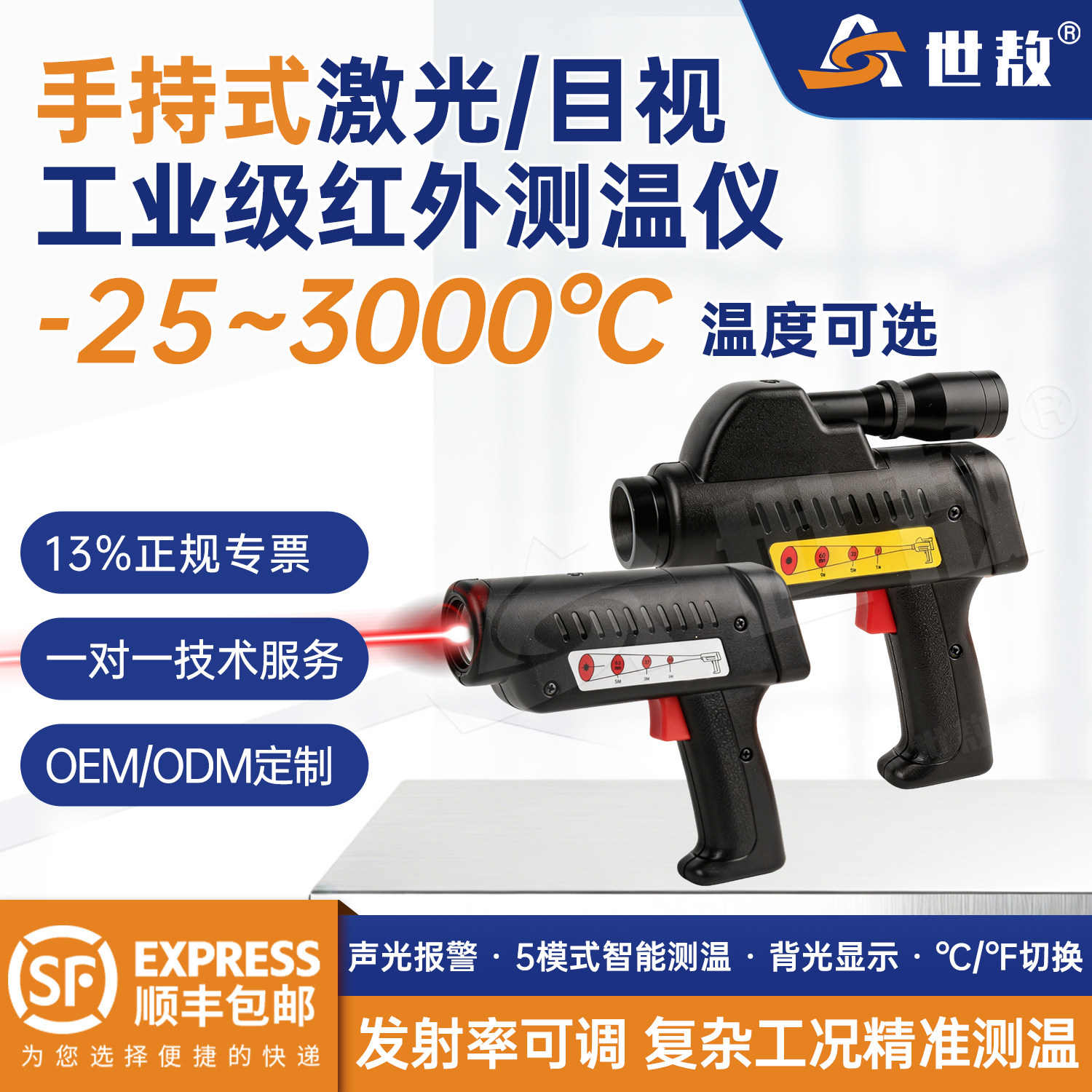 世敖手持式激光/目视工业级红外测温仪-25~3000°C高温测量SAHTLF