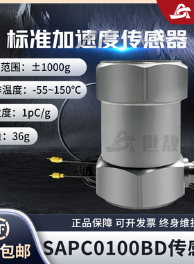 SAPC0100BD标准加速度传感器电荷型性能稳定标定效准频率范围宽