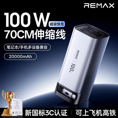 remax睿迈充电宝20000自带线100W