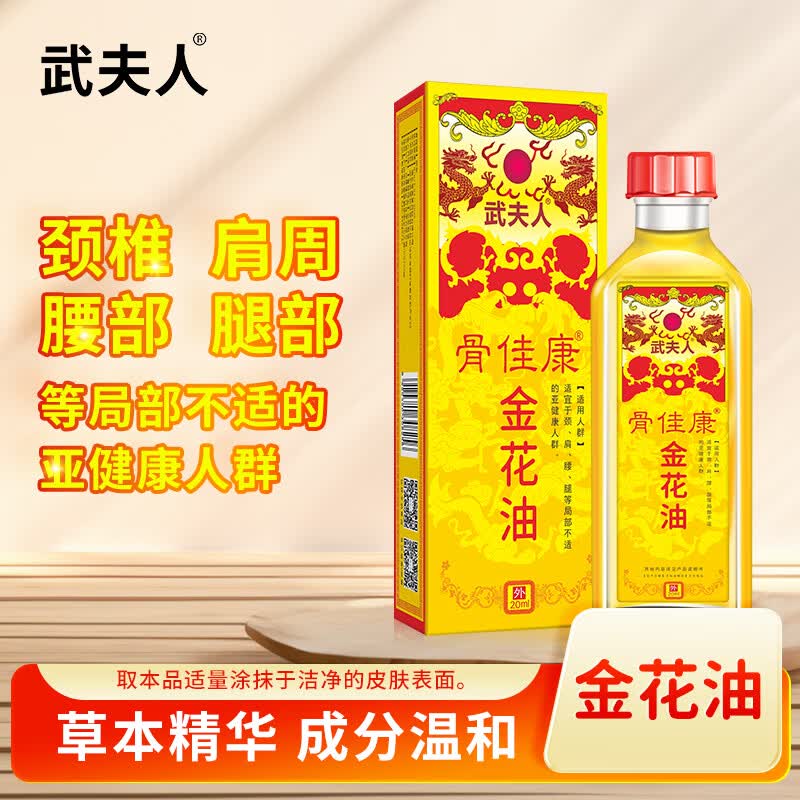 武夫人舒筋跌打损伤活络油颈椎肩周关节腰间盘正红花油骨质骨痛油