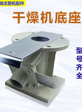 干燥机底座烤料桶脚料桶连接座