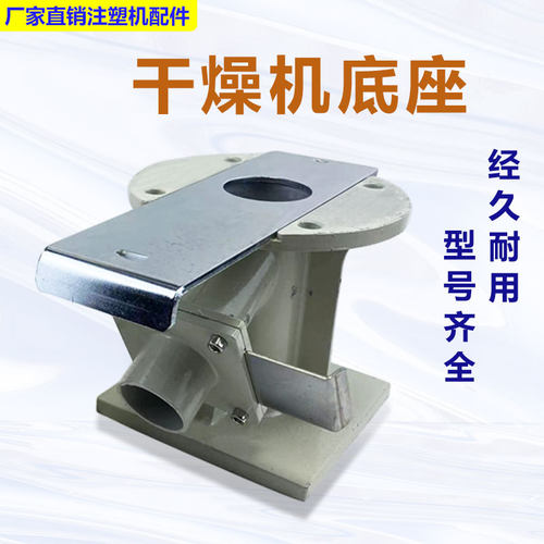 干燥机底座烤料桶脚料桶连接座