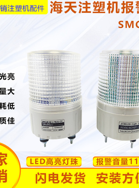 SMCL80-BZ-2-TRX双色警报灯海天注塑机配件LED报警灯带蜂鸣器原厂