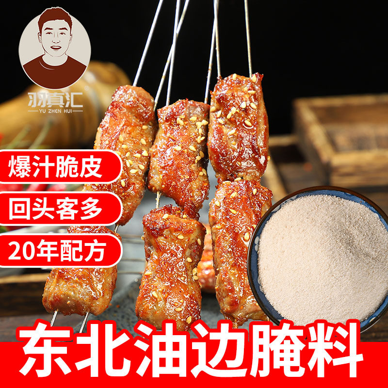 东北大油边脆皮腌料烧烤调料烤肉猪牛羊肉腌料挂糊煨肉家商用配方,粮油调味/速食/干货/烘焙,烧烤调料/腌料,淘宝优惠券,粉丝福利购,淘宝优惠卷