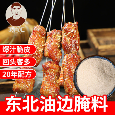 东北大油边包制脆皮腌制料烧烤料