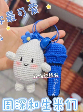 周深生米周边钩织手工挂件DIY材料送视频教程加工具（有成品）