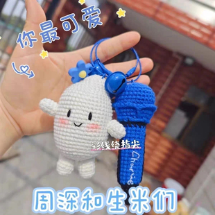 周深生米周边钩织手工挂件DIY材料送视频教程加工具（有成品）
