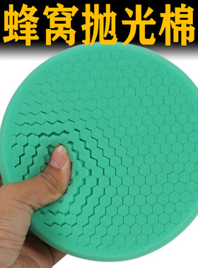6寸蜂窝状抛光海棉抛光棉