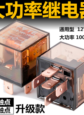 汽车继电器12V24V/100A大电流防水4脚/5脚通用改装四插五插继电器