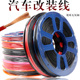 汽车改装 线耐高温纯铜花线 专用电线车用电路线货车低压线国标改装
