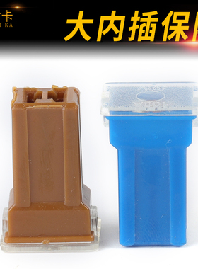 汽车保险片长高小四方形插脚保险丝大内插20A25a30A40A50A60A