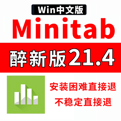Minitab v21.4.2 软件安装包minitab数据统计分析软件远程安装