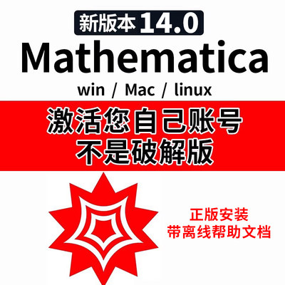 【正版】mathematica 14.0 官方激活码软件安装包win/mac/Linux